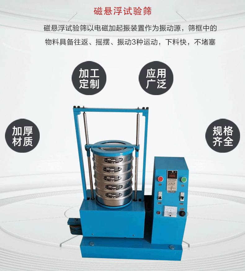 磁懸浮試驗(yàn)篩以電磁加起振裝置作為振動(dòng)源，篩框中的物料具備往返、搖擺、振動(dòng)3種運(yùn)動(dòng)，下料快，不堵塞